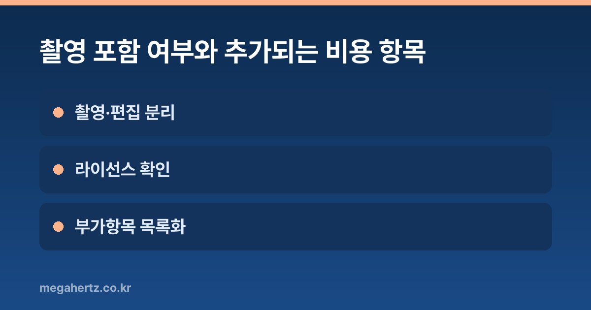 촬영 포함 여부와 추가되는 비용 항목