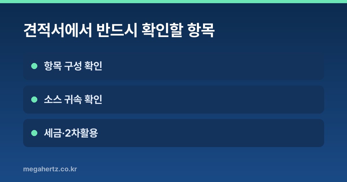 견적서에서 반드시 확인할 항목