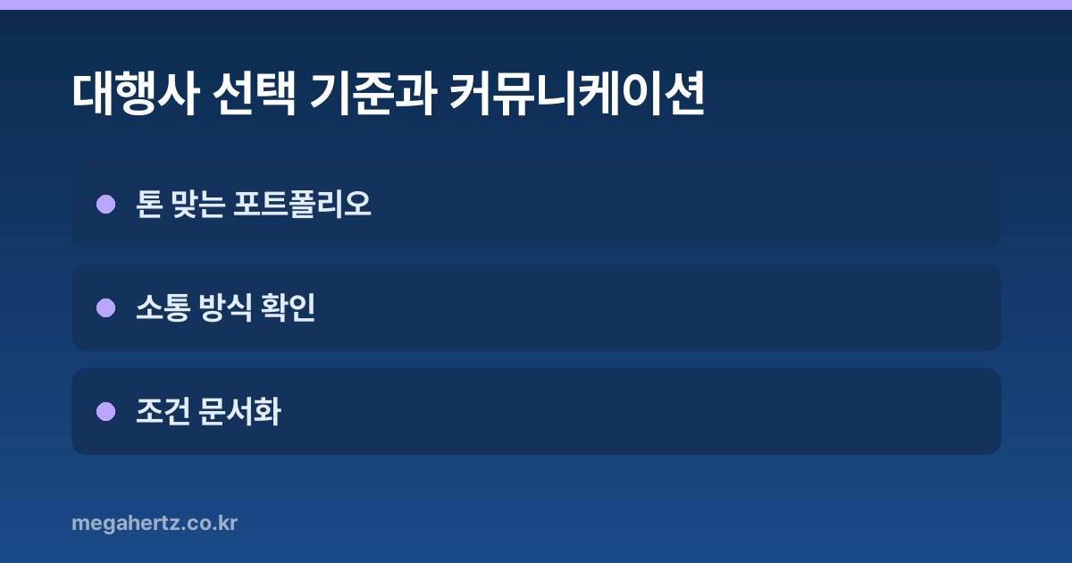 대행사 선택 기준과 커뮤니케이션