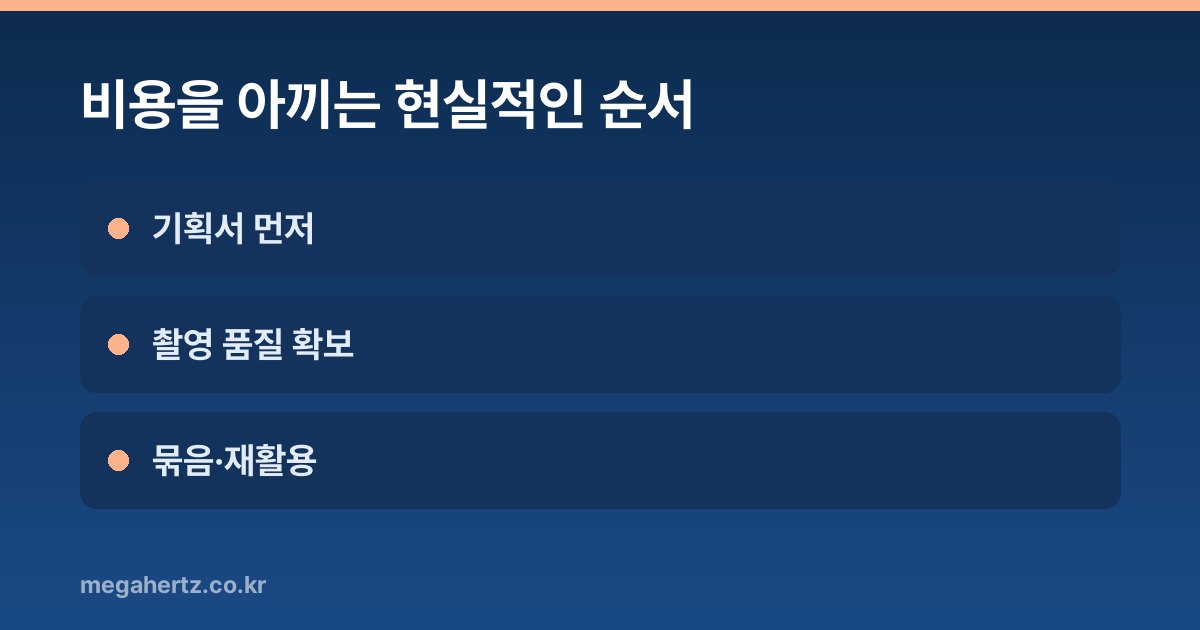 비용을 아끼는 현실적인 순서