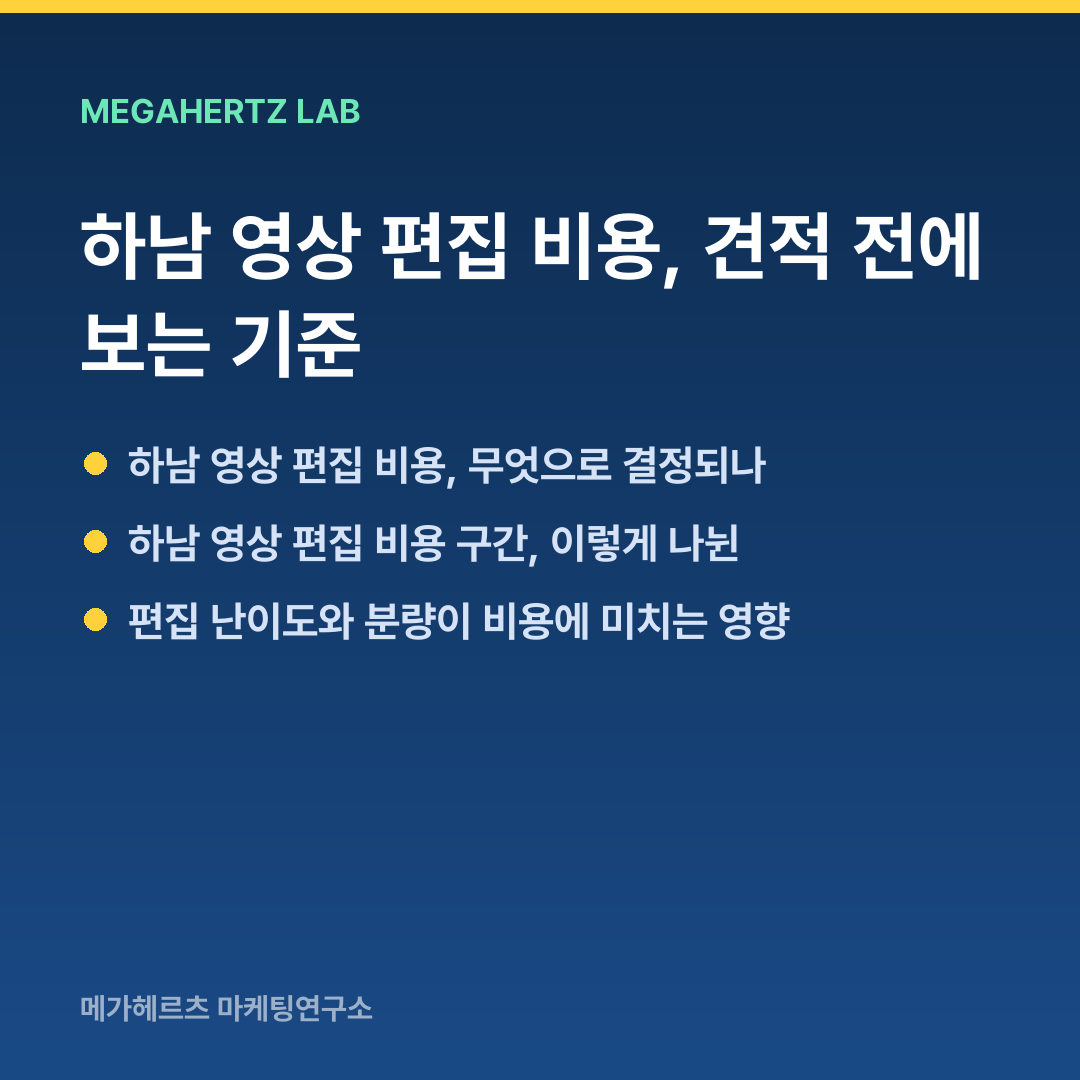 하남 영상 편집 비용, 견적 전에 보는 기준