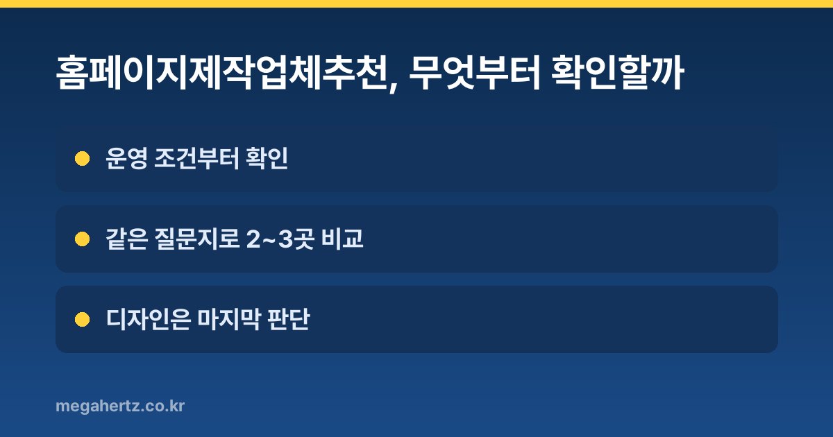 홈페이지제작업체추천, 무엇부터 확인할까