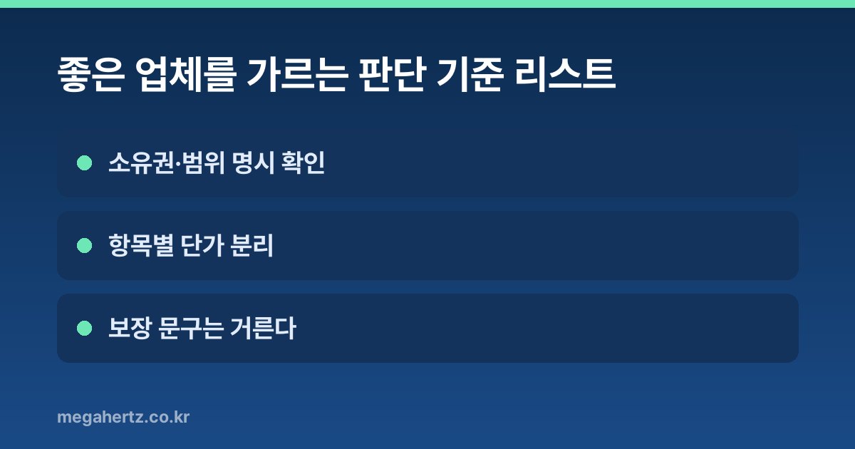 좋은 업체를 가르는 판단 기준 리스트
