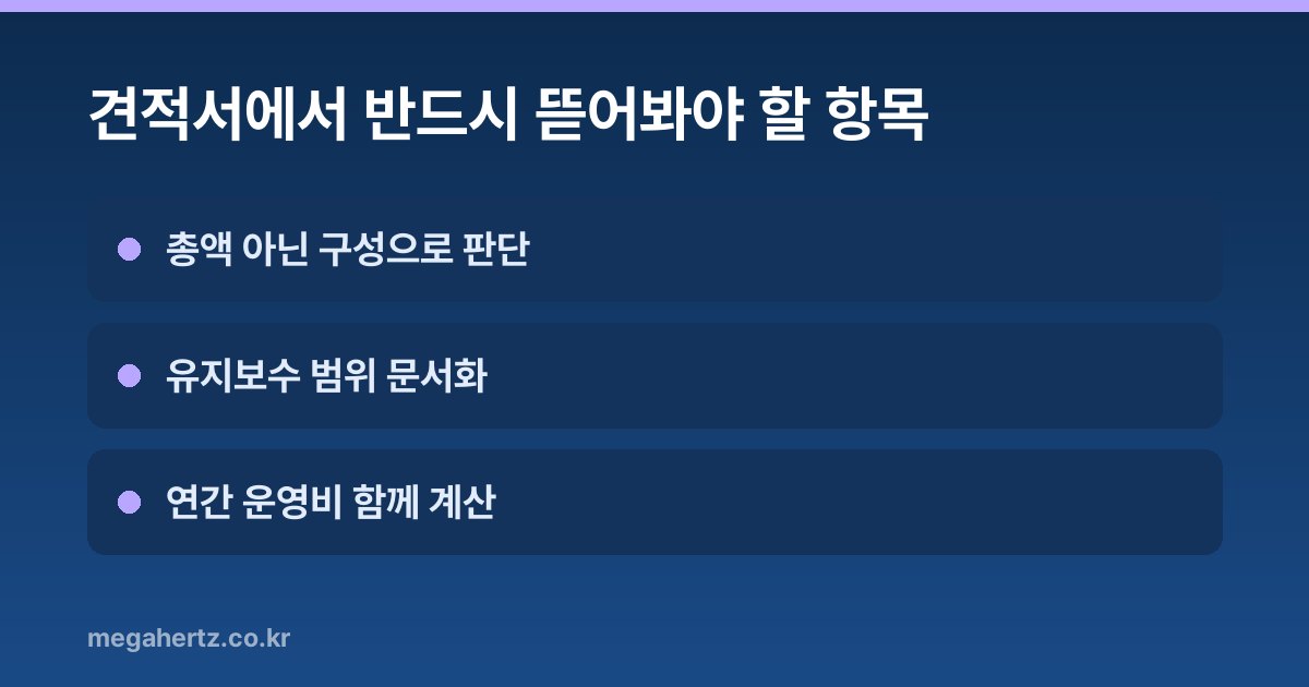 견적서에서 반드시 뜯어봐야 할 항목