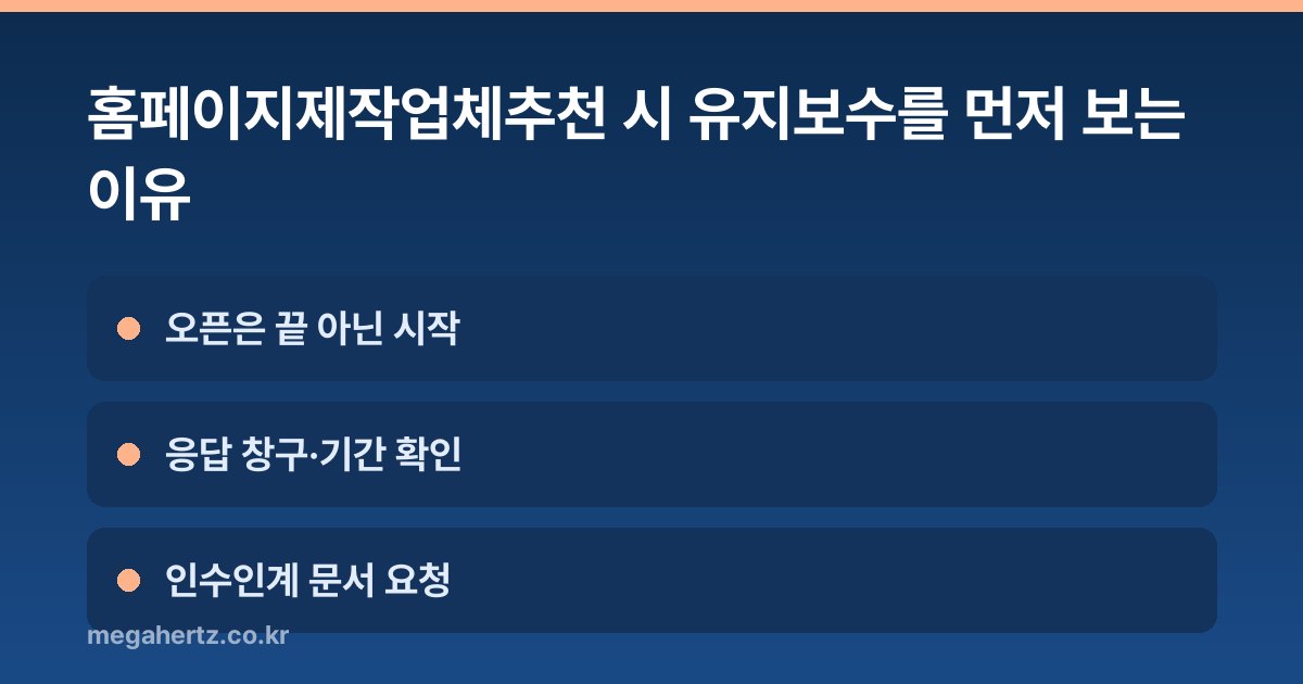 홈페이지제작업체추천 시 유지보수를 먼저 보는 이유
