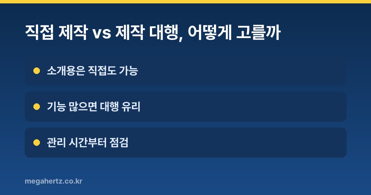 직접 제작 vs 제작 대행, 어떻게 고를까