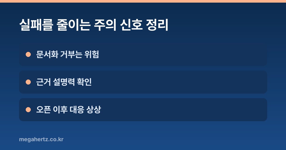 실패를 줄이는 주의 신호 정리