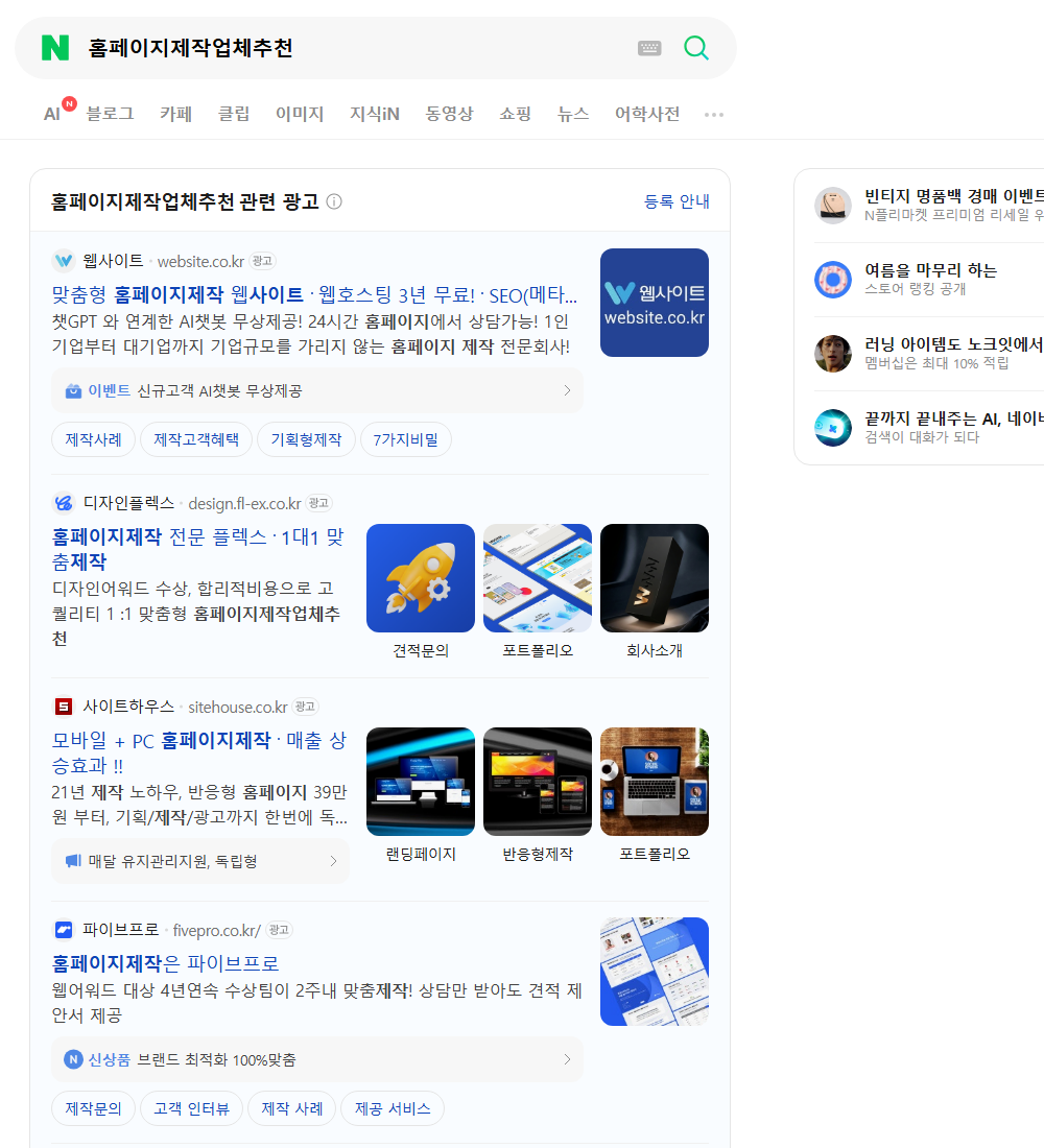 홈페이지제작업체추천 네이버 검색 화면