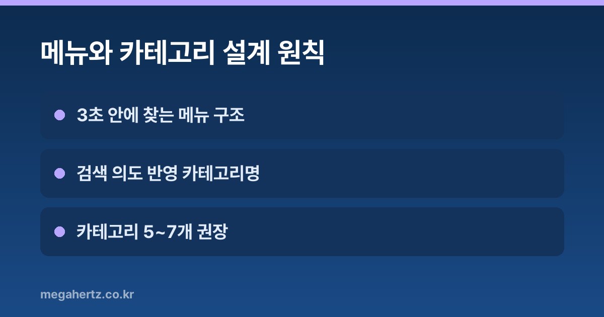메뉴와 카테고리 설계 원칙