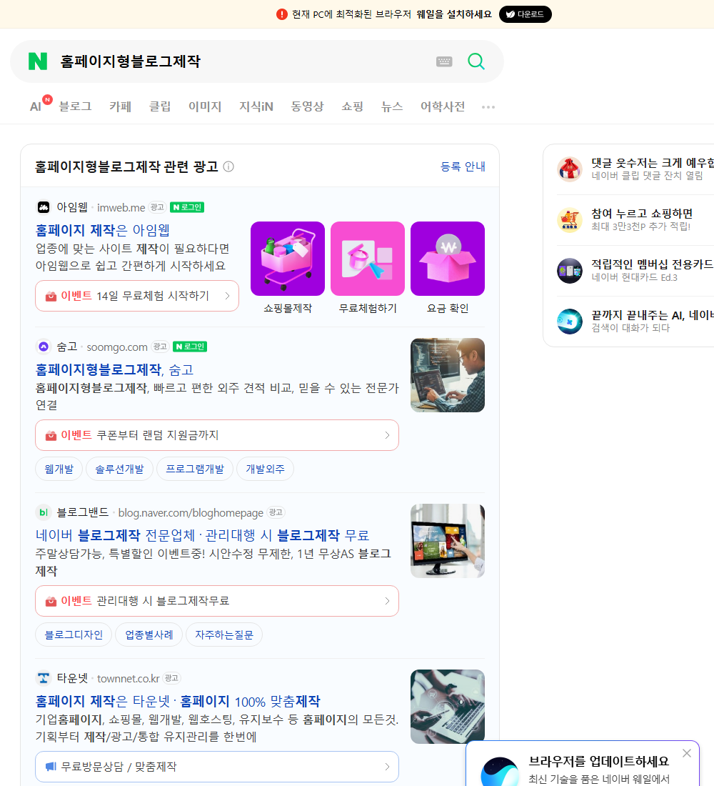 홈페이지형블로그제작 네이버 검색 화면