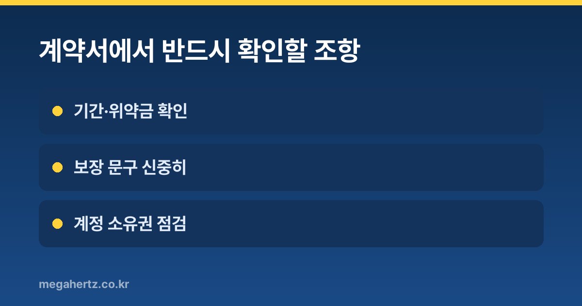 계약서에서 반드시 확인할 조항