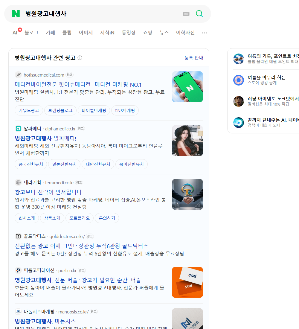 병원광고대행사 네이버 검색 화면