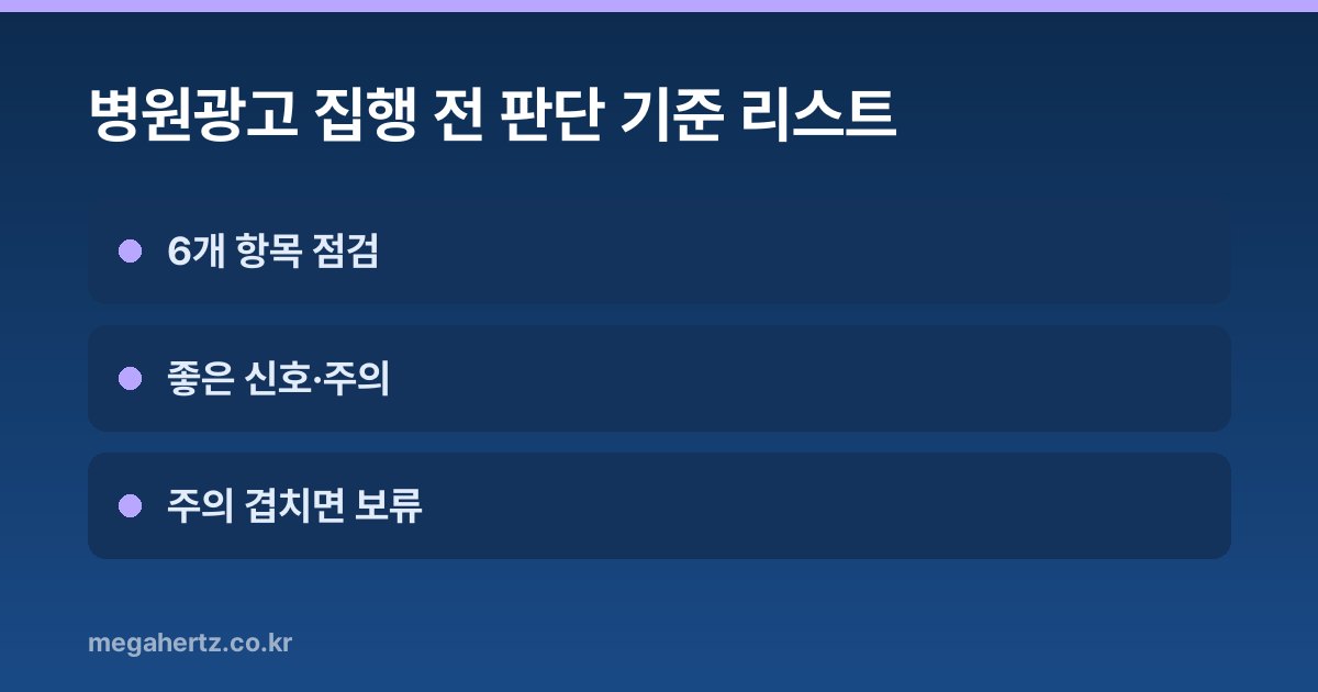 병원광고 집행 전 판단 기준 리스트