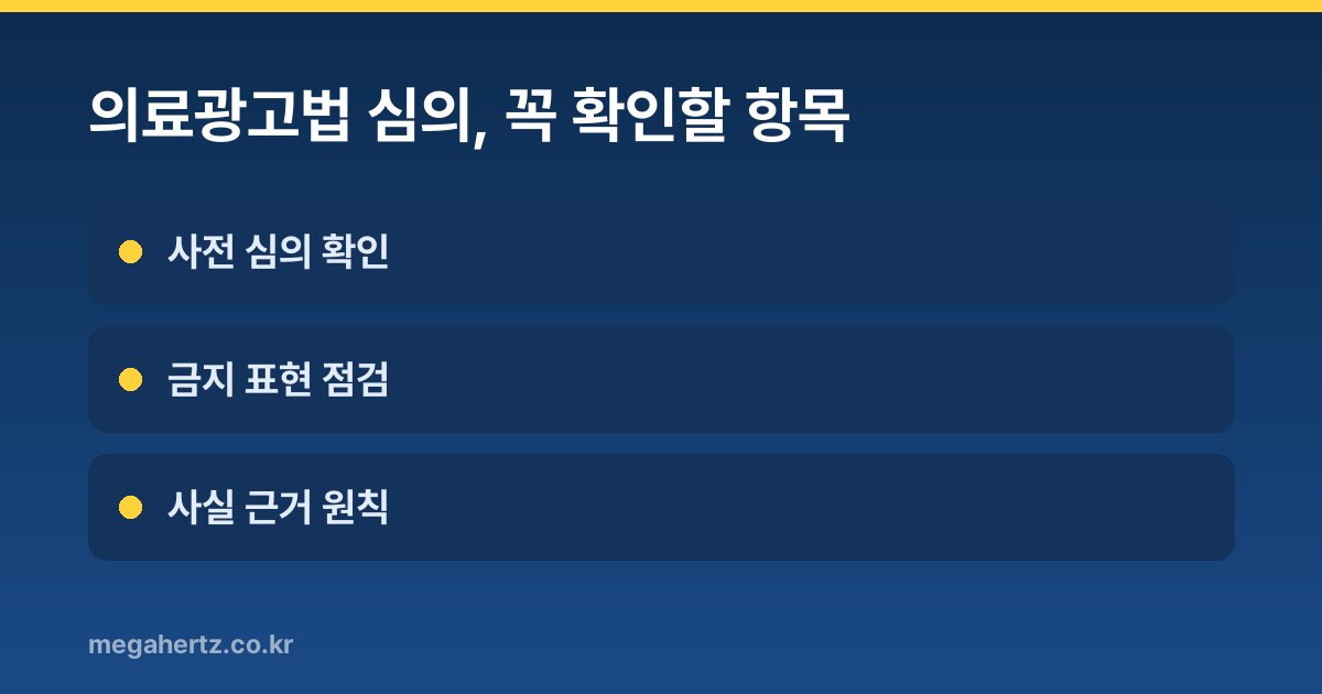 의료광고법 심의, 꼭 확인할 항목