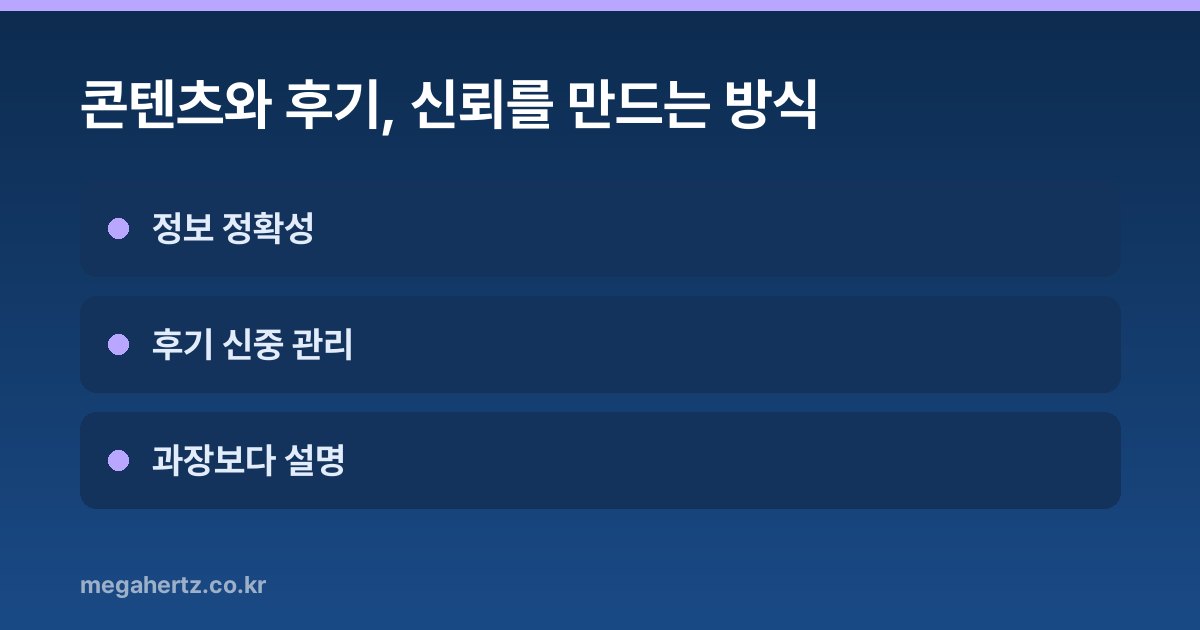 콘텐츠와 후기, 신뢰를 만드는 방식