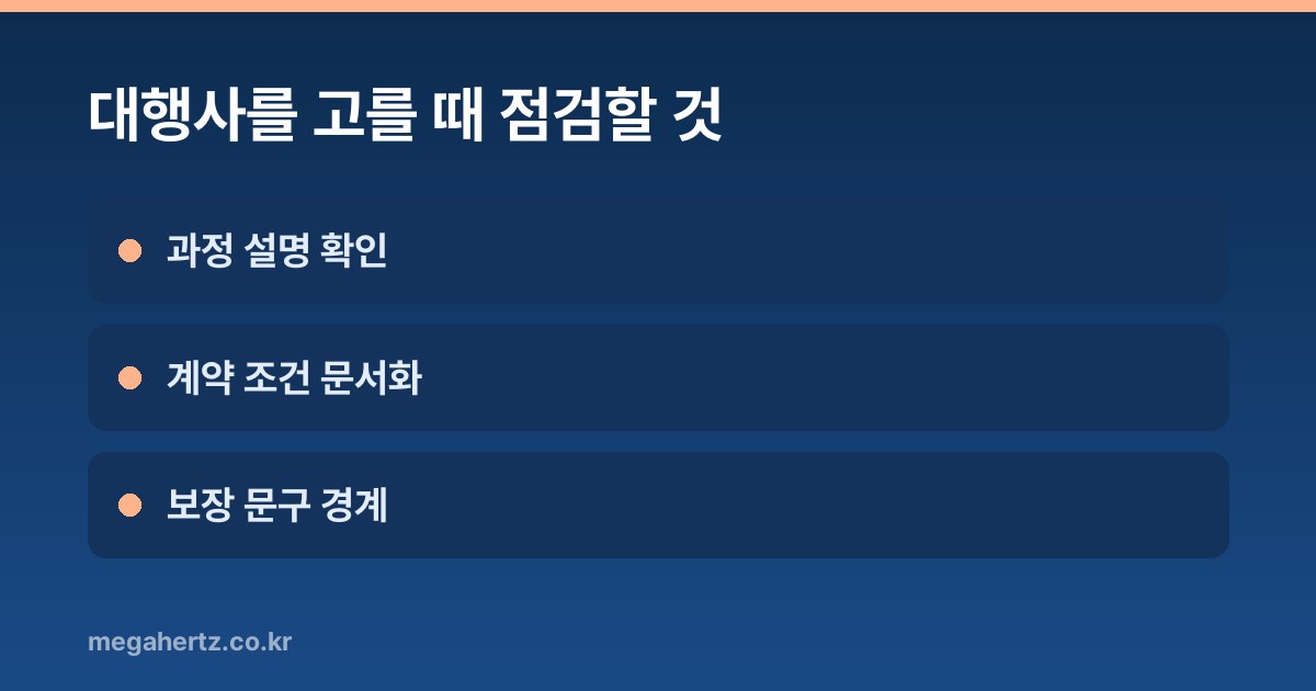 대행사를 고를 때 점검할 것