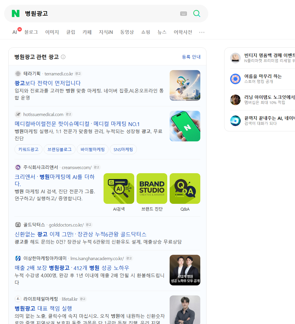 병원광고 네이버 검색 화면