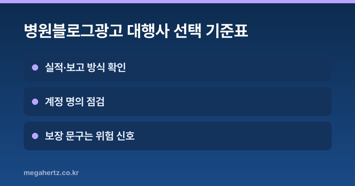 병원블로그광고 대행사 선택 기준표
