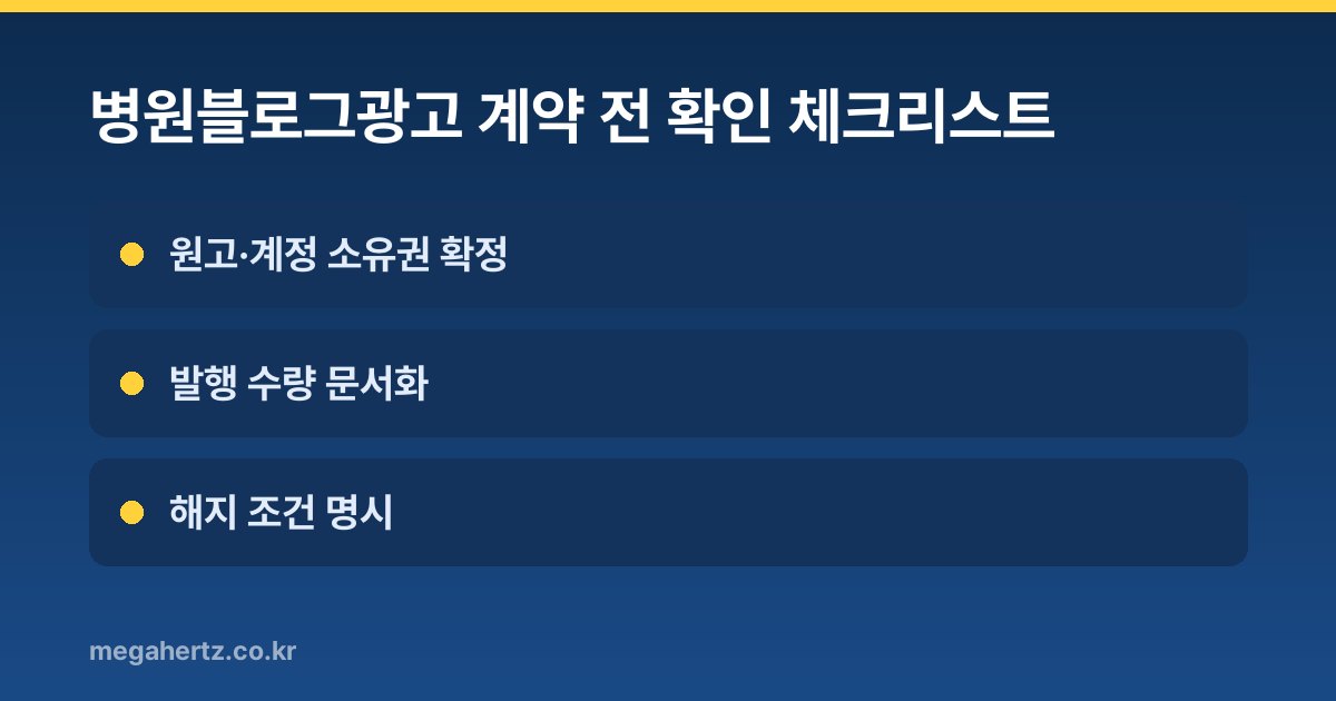병원블로그광고 계약 전 확인 체크리스트