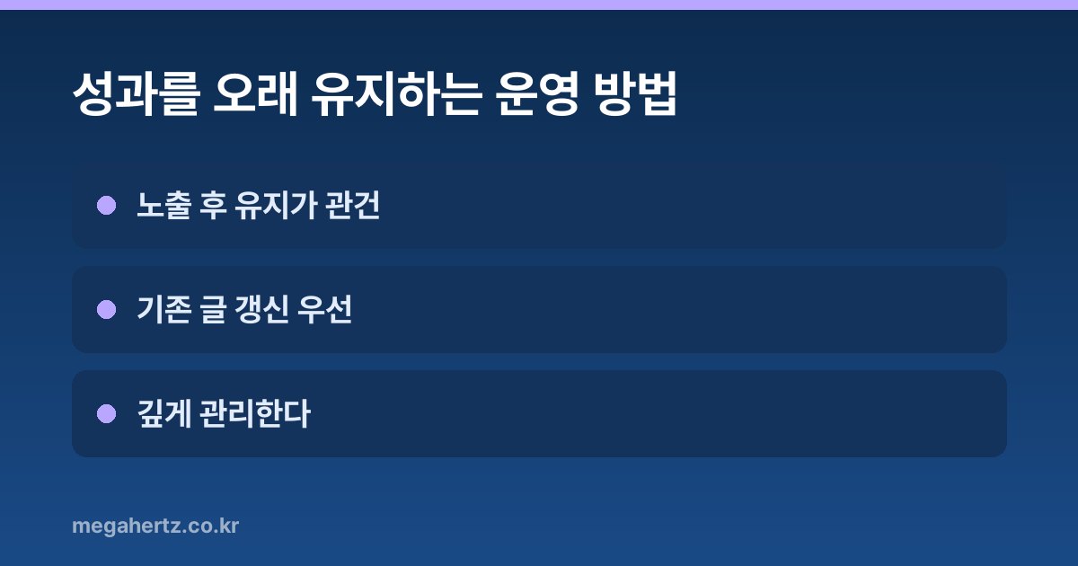 성과를 오래 유지하는 운영 방법