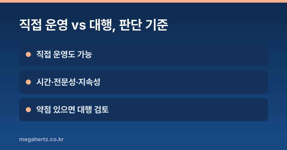 직접 운영 vs 대행, 판단 기준