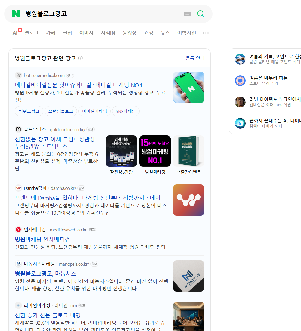 병원블로그광고 네이버 검색 화면