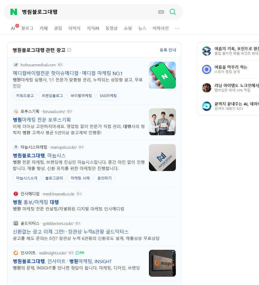 병원블로그대행 네이버 검색 화면