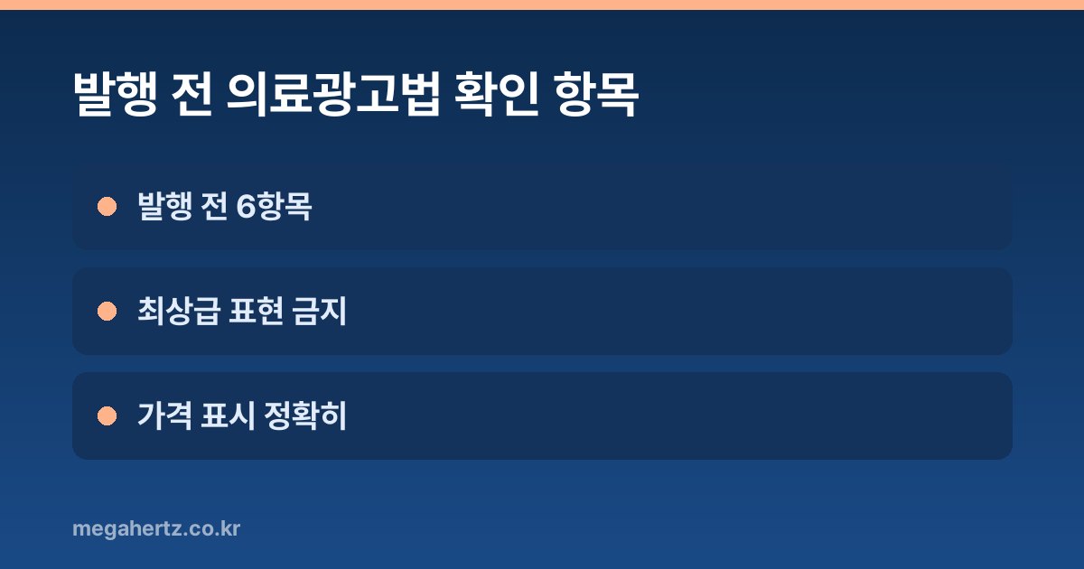 발행 전 의료광고법 확인 항목