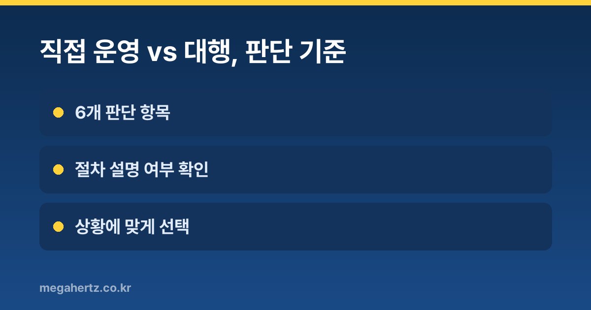 직접 운영 vs 대행, 판단 기준