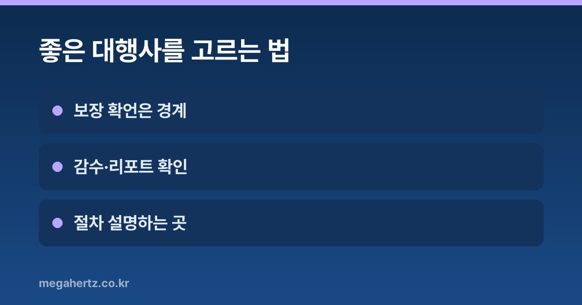 좋은 대행사를 고르는 법