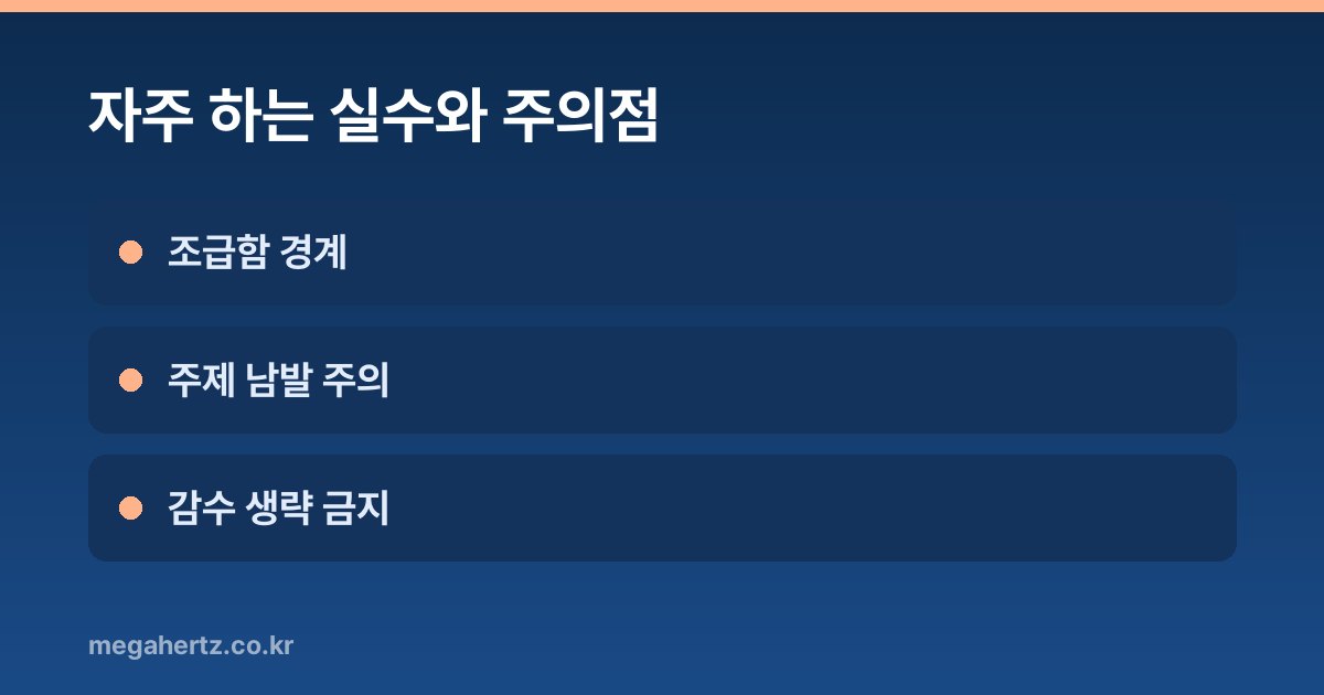 자주 하는 실수와 주의점