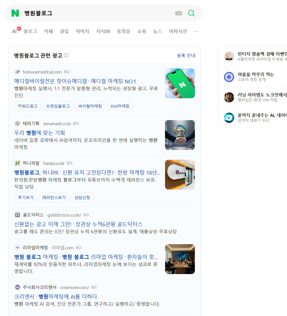 병원블로그 네이버 검색 화면