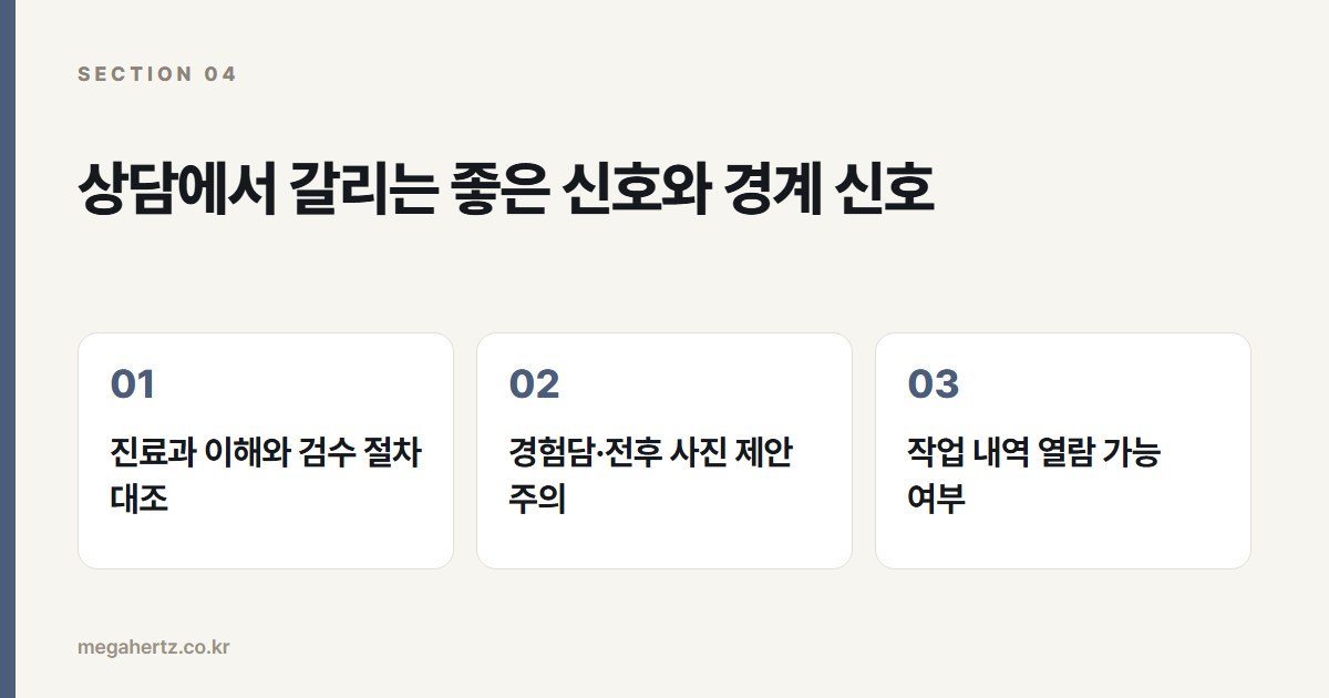 상담에서 갈리는 좋은 신호와 경계 신호