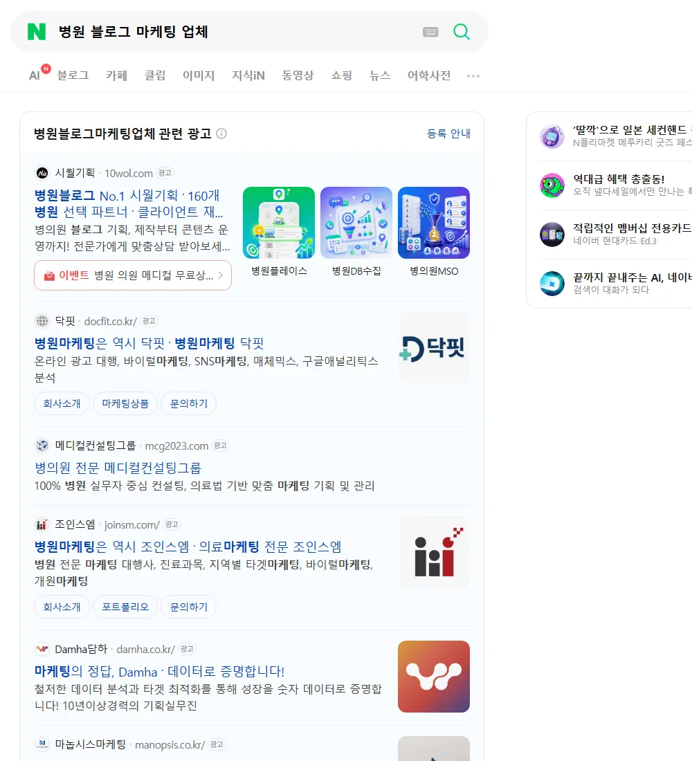 병원 블로그 마케팅 업체 네이버 검색 화면