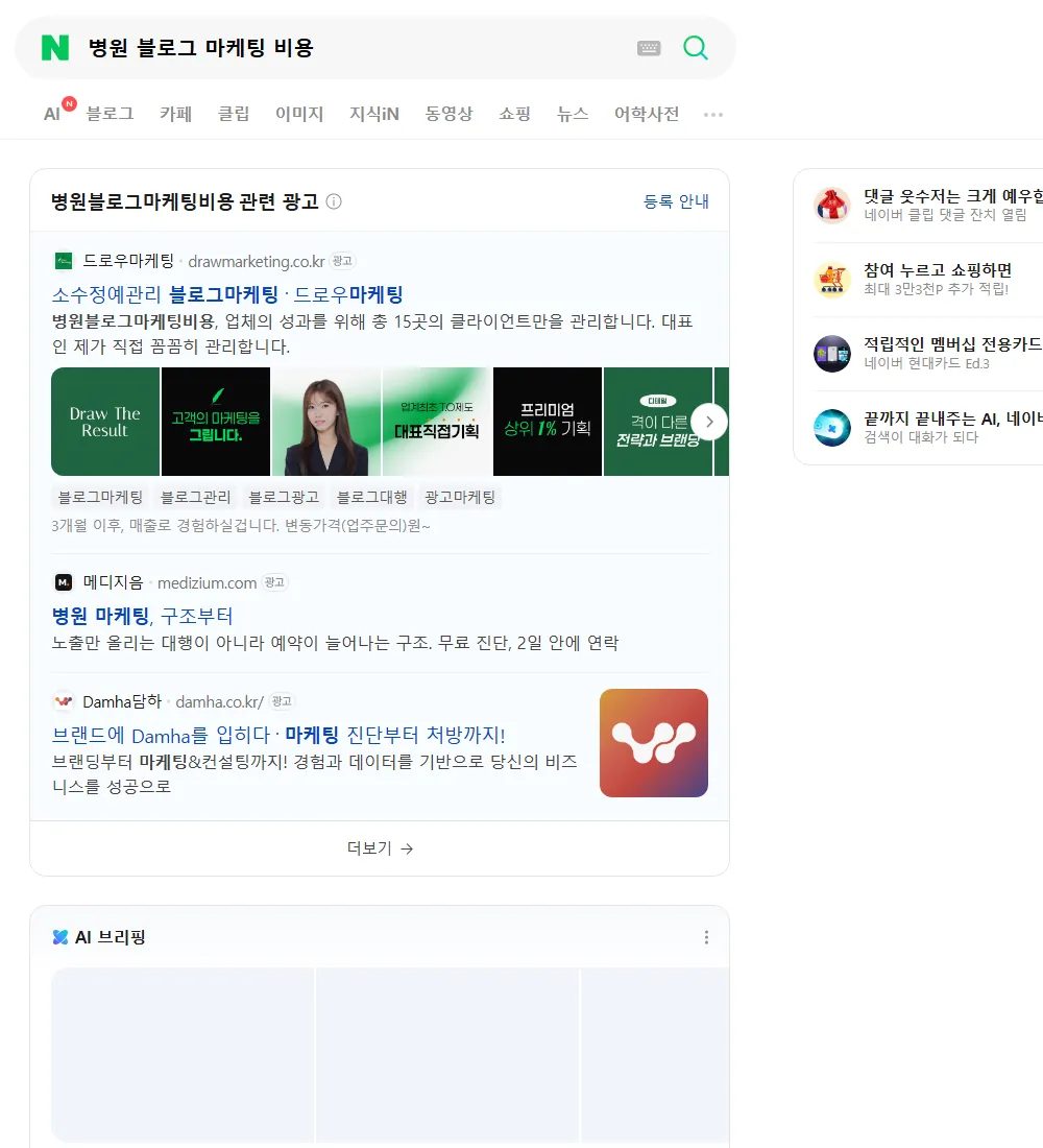 병원 블로그 마케팅 비용 네이버 검색 화면