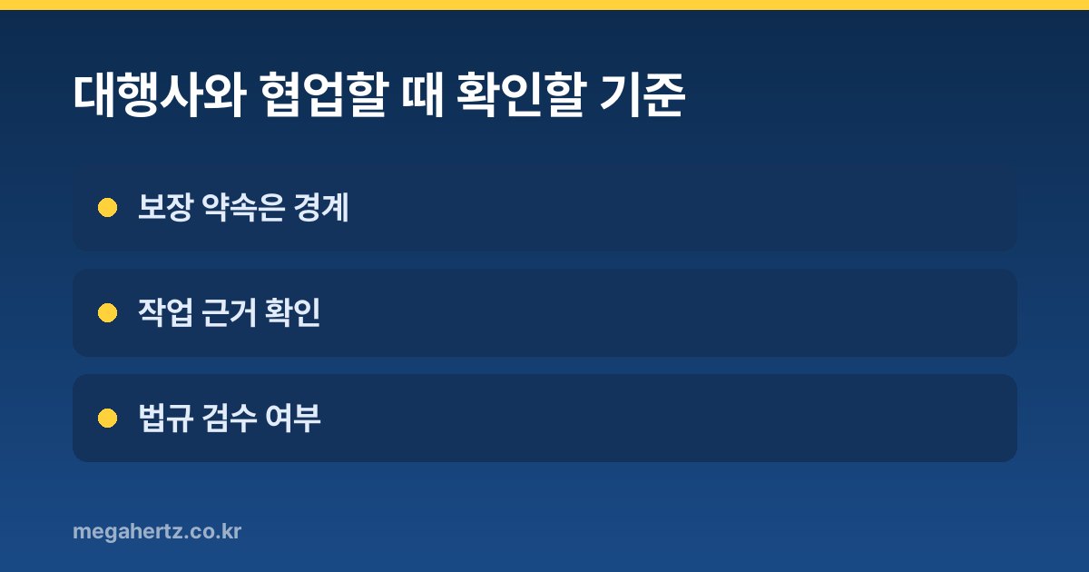 대행사와 협업할 때 확인할 기준
