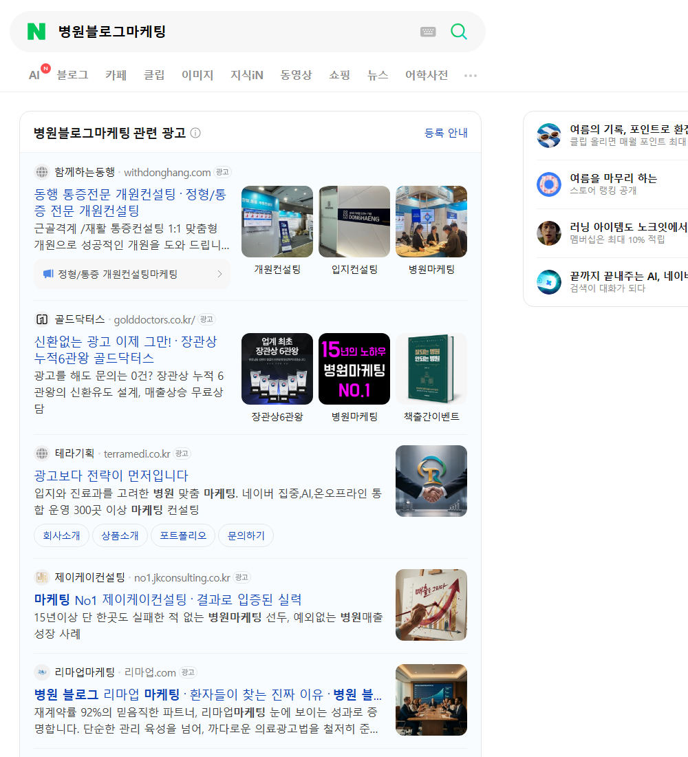 병원블로그마케팅 네이버 검색 화면