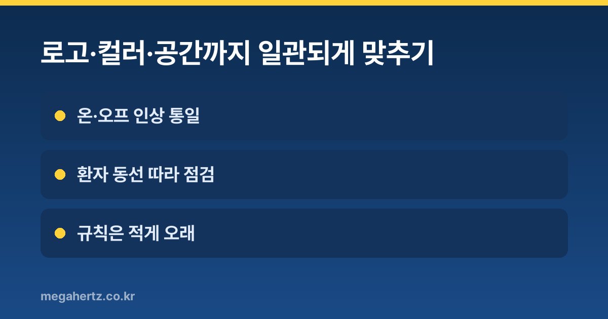 로고·컬러·공간까지 일관되게 맞추기