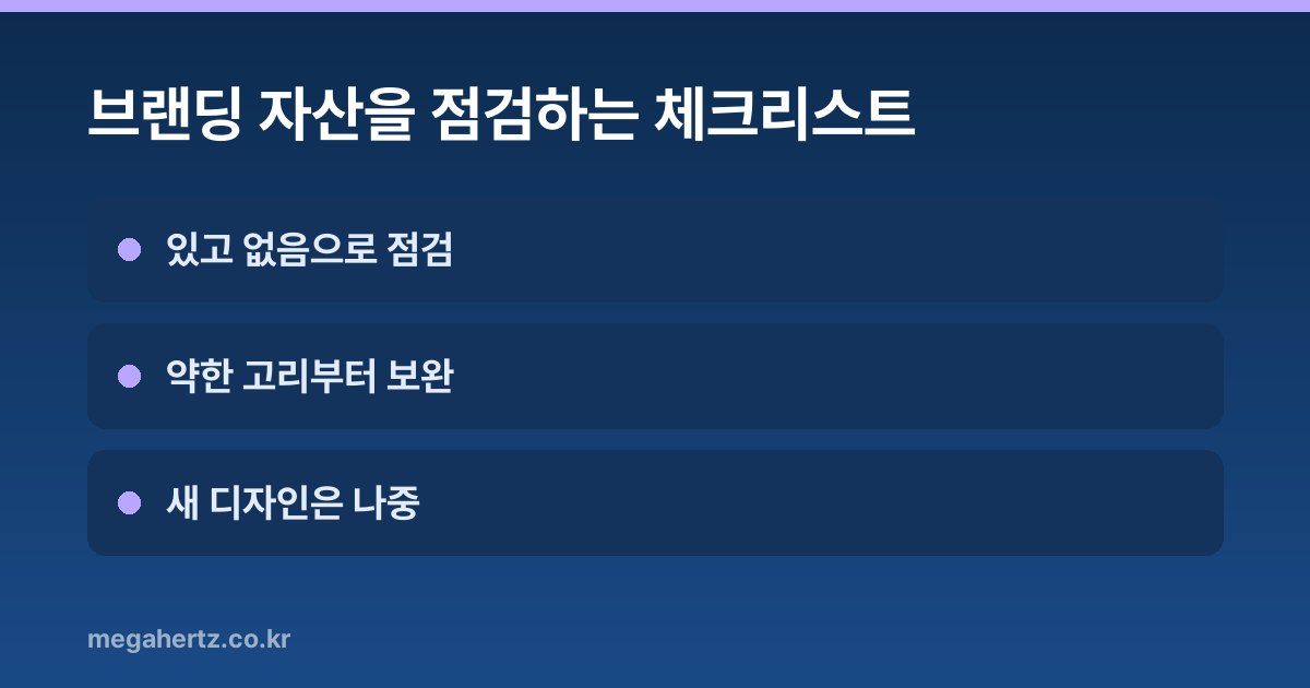 브랜딩 자산을 점검하는 체크리스트