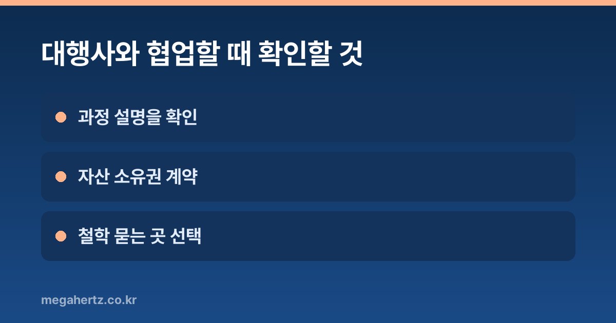 대행사와 협업할 때 확인할 것