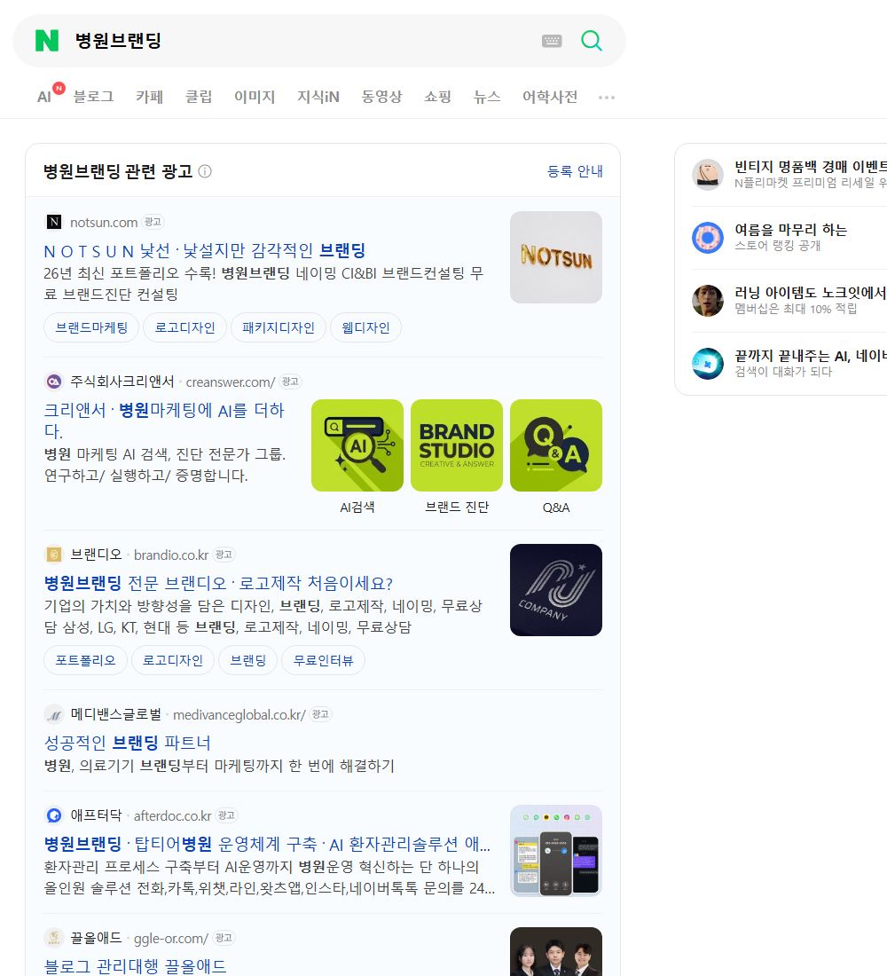 병원브랜딩 네이버 검색 화면