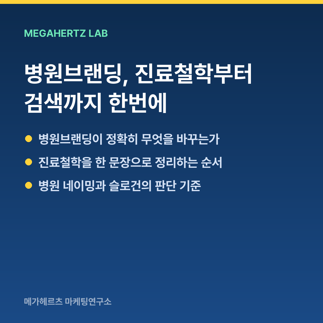 병원브랜딩, 진료철학부터 검색까지 한번에
