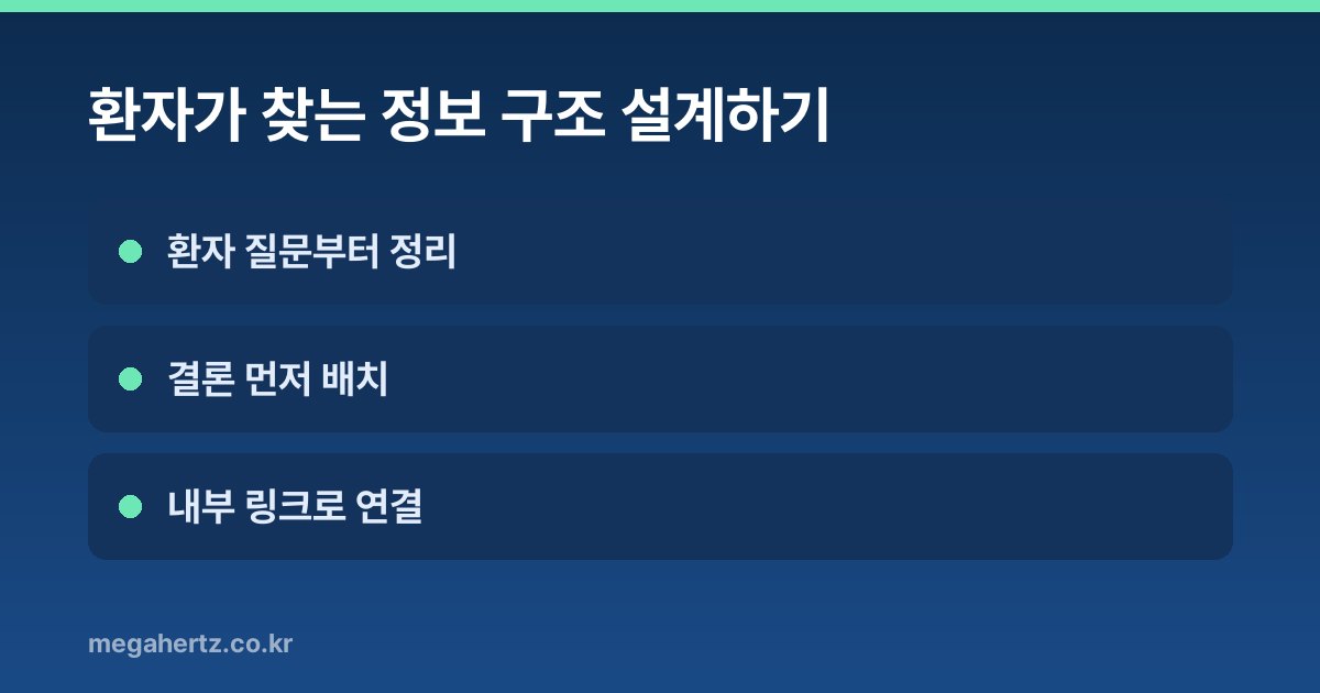 환자가 찾는 정보 구조 설계하기
