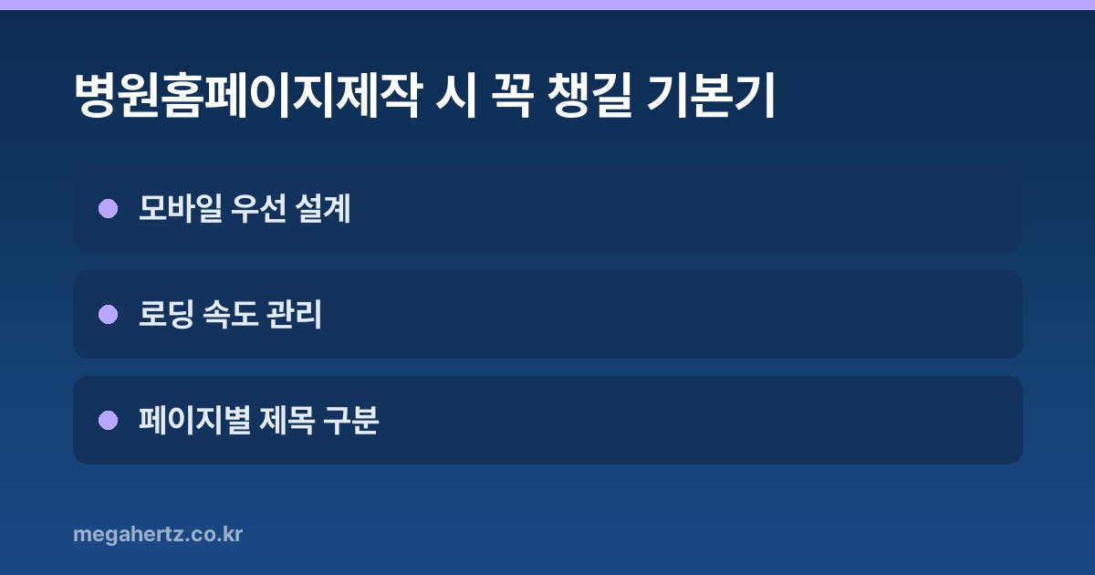 병원홈페이지제작 시 꼭 챙길 기본기