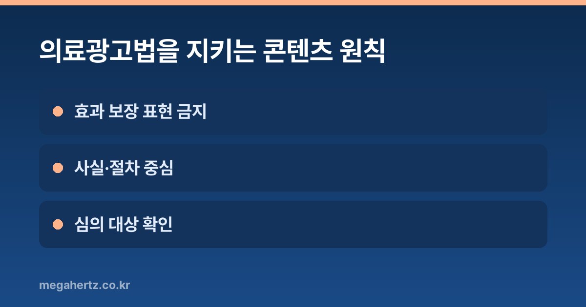 의료광고법을 지키는 콘텐츠 원칙