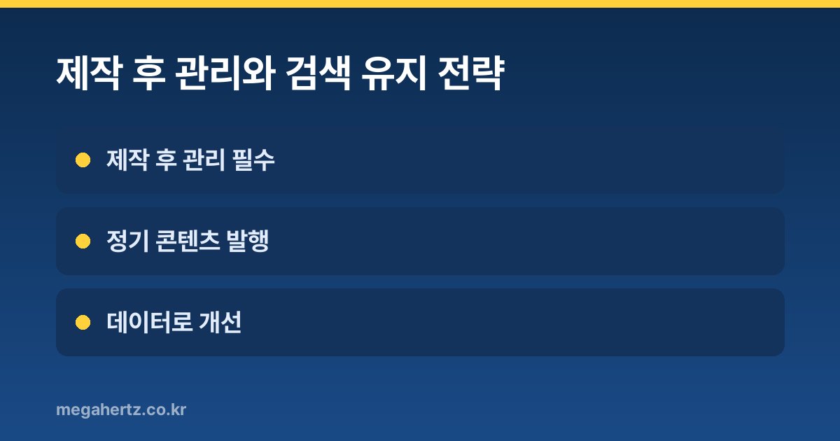 제작 후 관리와 검색 유지 전략