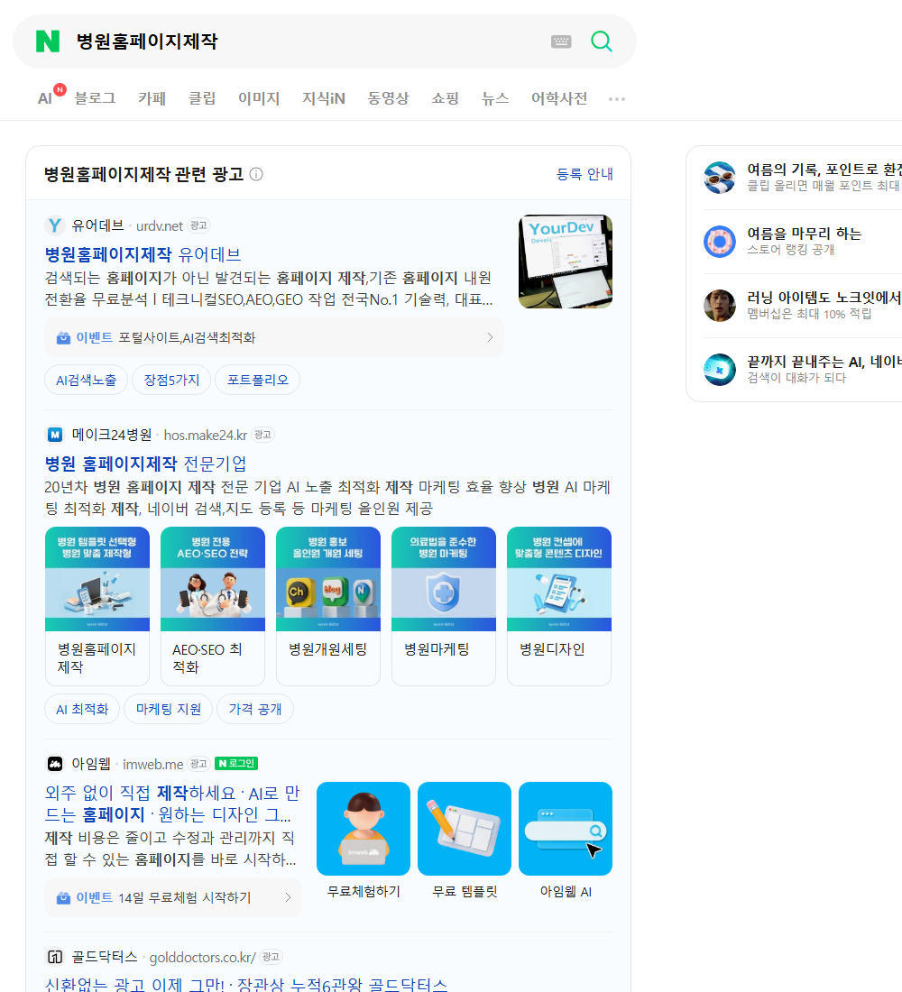 병원홈페이지제작 네이버 검색 화면