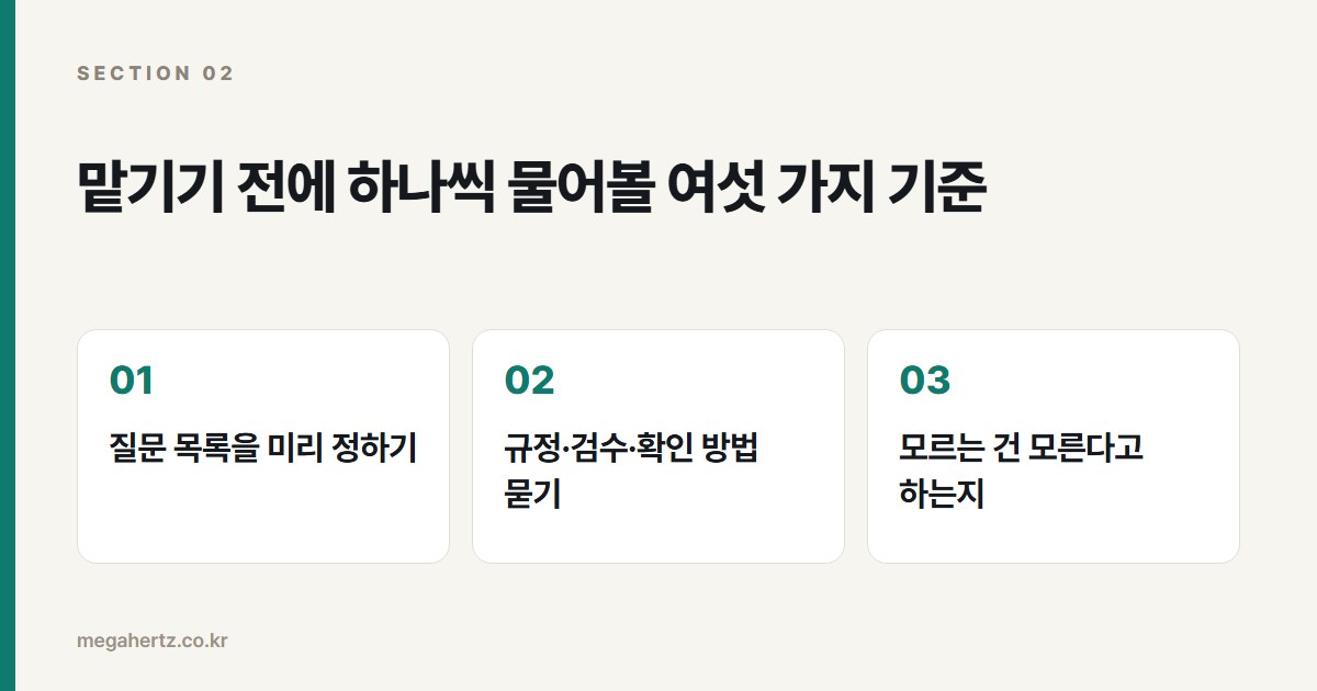 맡기기 전에 하나씩 물어볼 여섯 가지 기준