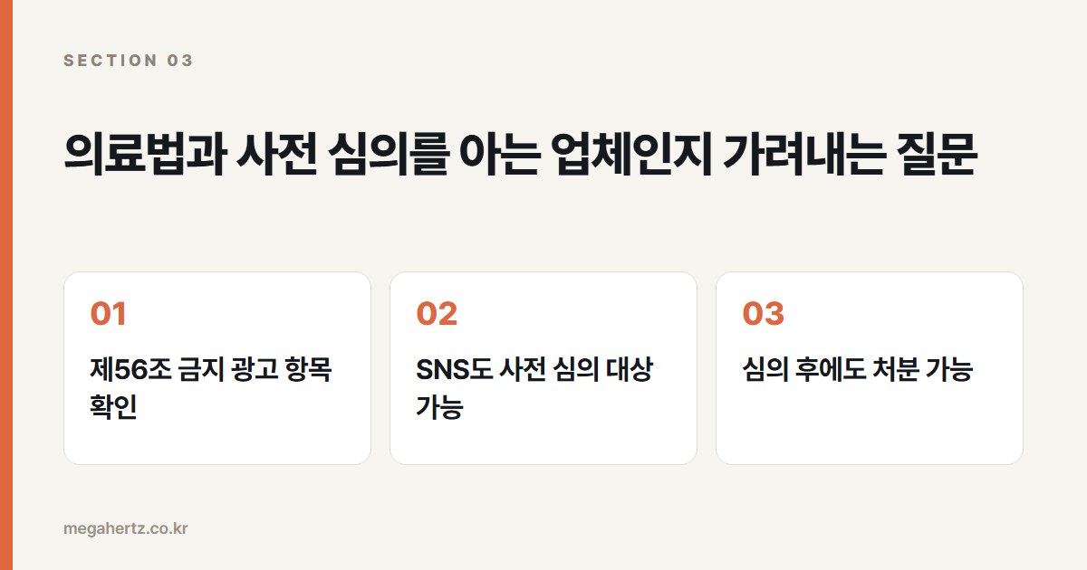의료법과 사전 심의를 아는 업체인지 가려내는 질문