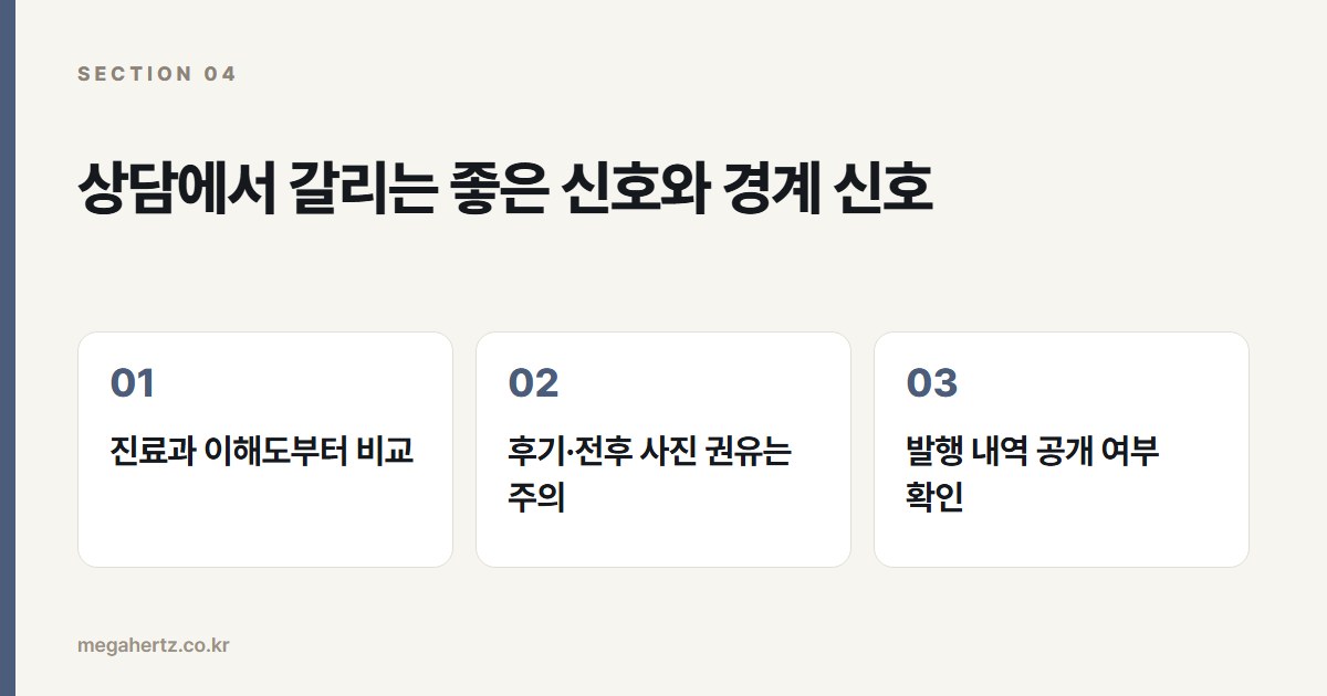 상담에서 갈리는 좋은 신호와 경계 신호
